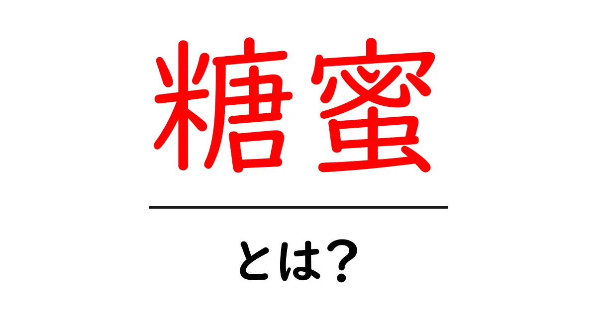 糖蜜とは？初心者にもわかる基本と使い方ガイド共起語・同意語・対義語も併せて解説！