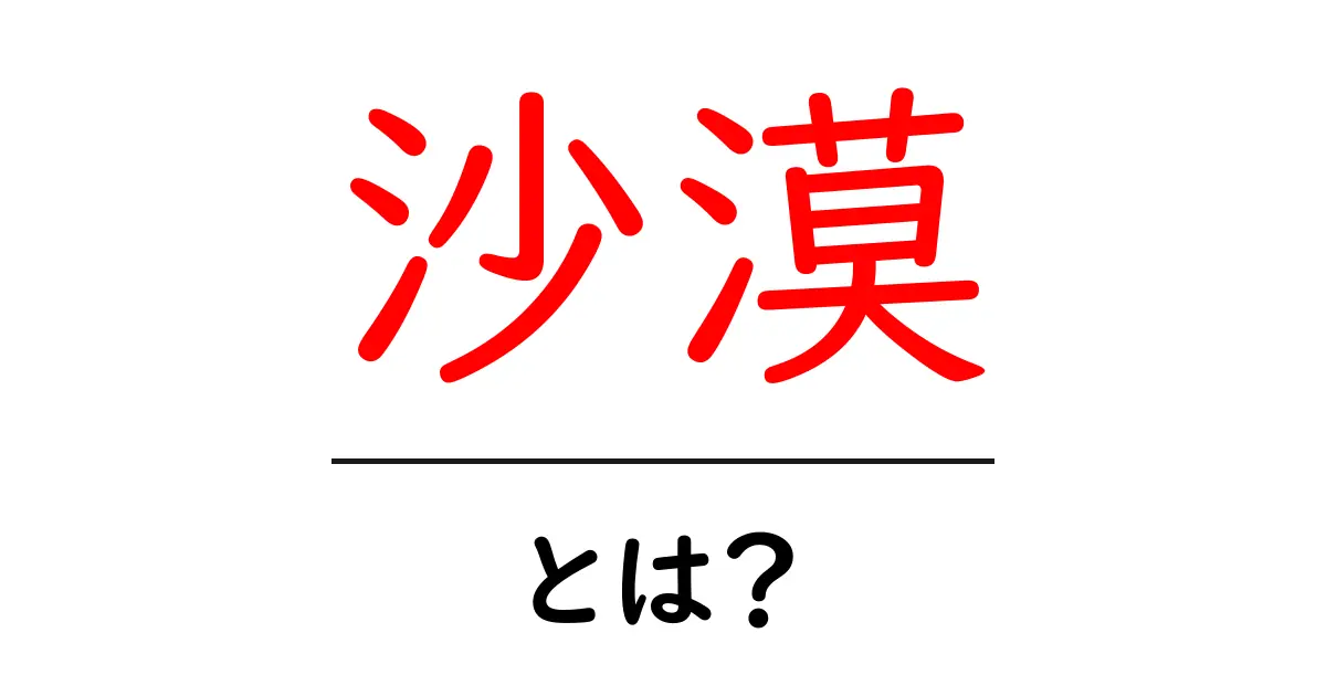 沙漠とは何かを徹底解説—初心者にも分かる基礎ガイド共起語・同意語・対義語も併せて解説！