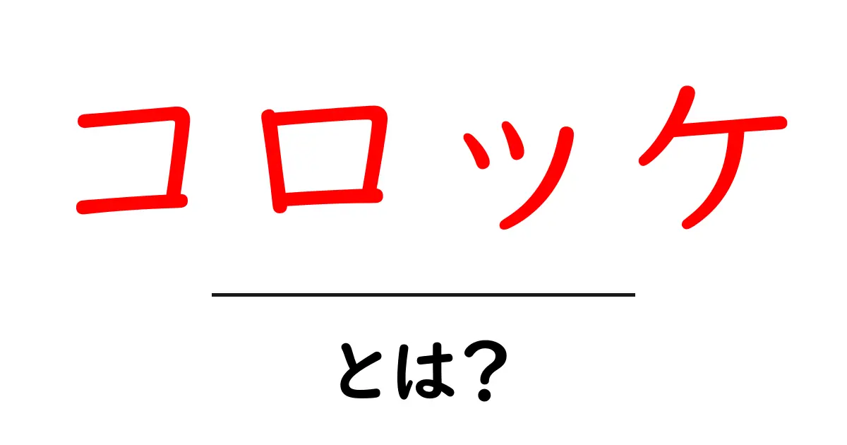 コロッケ・とは？初心者にもわかる基本と美味しい食べ方ガイド共起語・同意語・対義語も併せて解説！