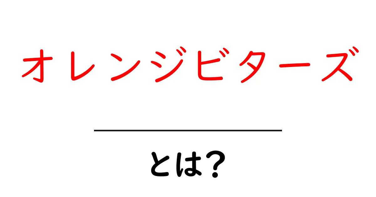 オレンジビターズとは？自宅で香り豊かなカクテルを作る秘密の材料共起語・同意語・対義語も併せて解説！