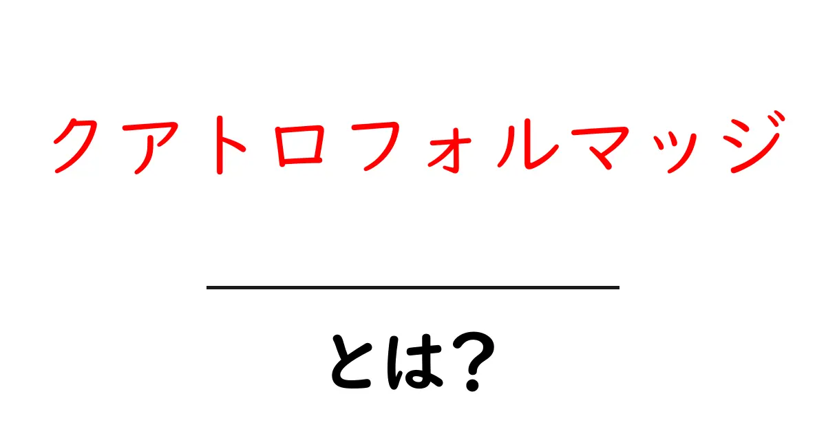 クアトロフォルマッジとは？初心者にもわかる4種のチーズピッツァの魅力と作り方のコツ共起語・同意語・対義語も併せて解説！