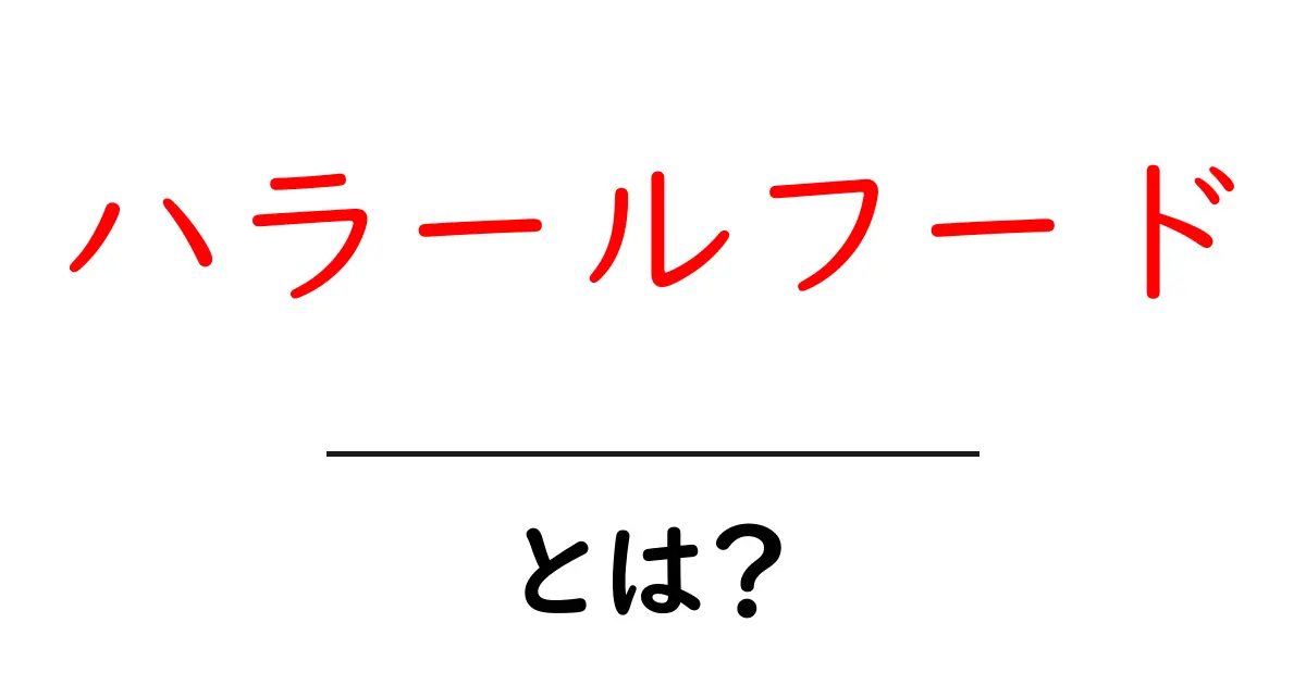 ハラールフードとは?初心者にも分かる基本ガイド共起語・同意語・対義語も併せて解説!