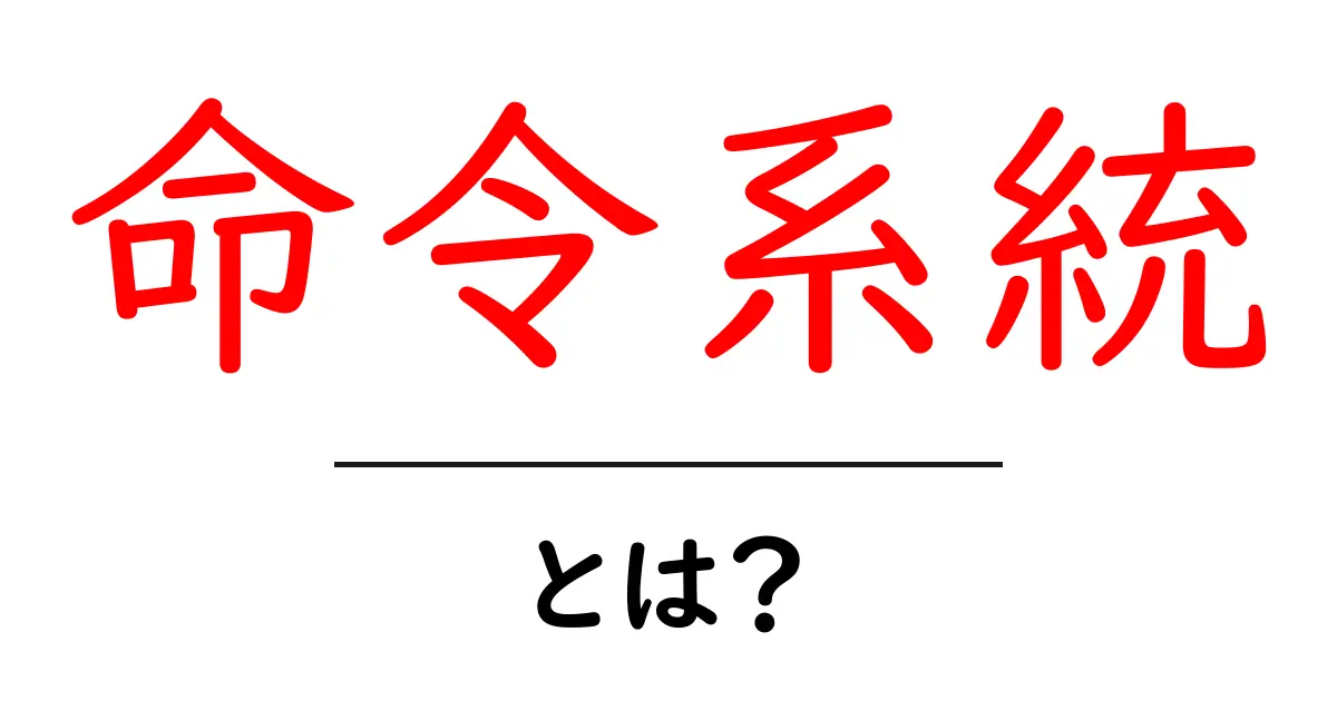 命令系統とは？初心者が知っておく基本と日常の例共起語・同意語・対義語も併せて解説！