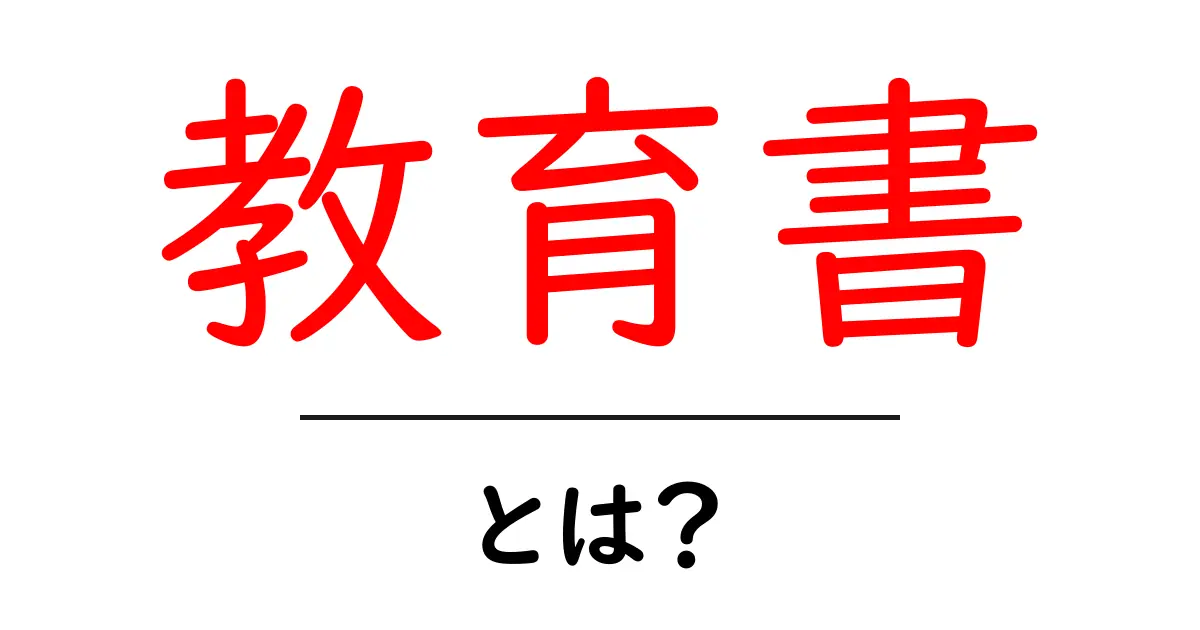 教育書・とは？初心者にも伝わる基本と選び方ガイド共起語・同意語・対義語も併せて解説！