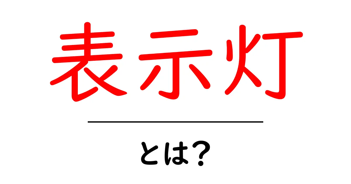 表示灯・とは?初心者が押さえるべき基本と使い方ガイド共起語・同意語・対義語も併せて解説!