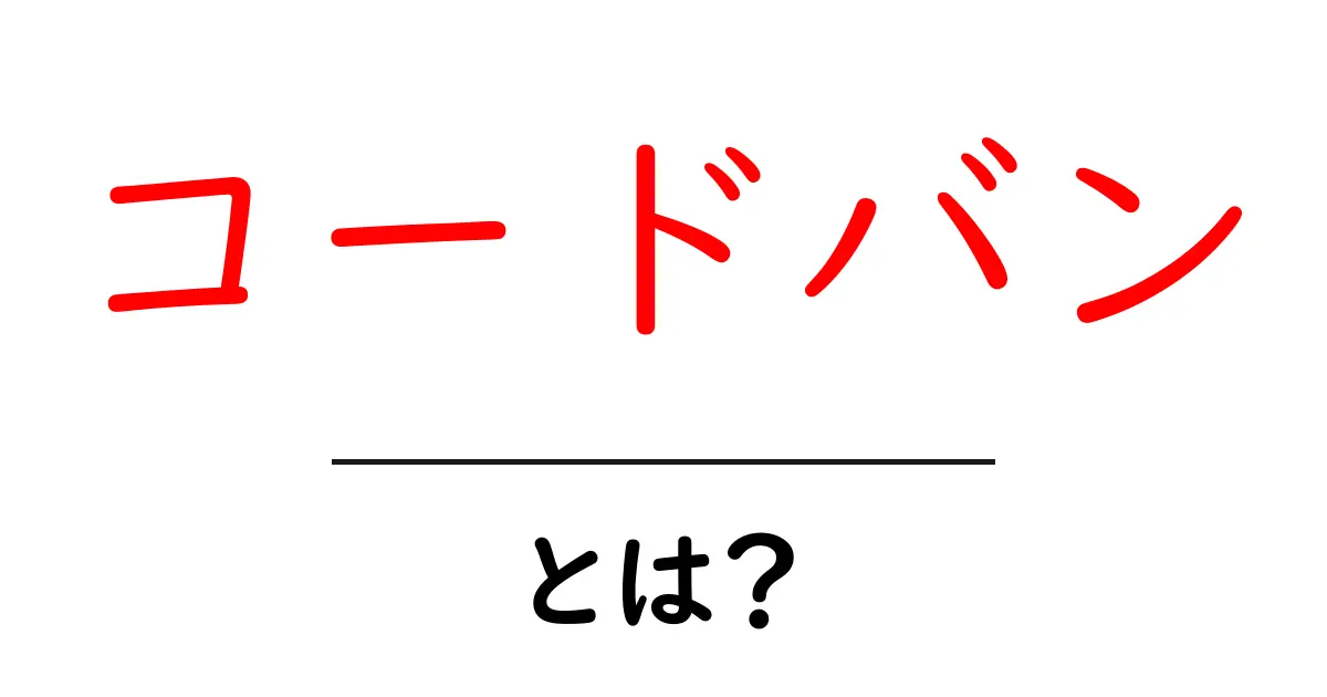 コードバンとは？高級革の秘密と手入れのコツを初心者向けに解説共起語・同意語・対義語も併せて解説！