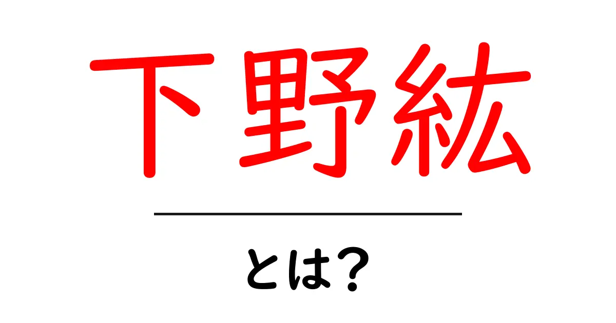 下野紘・とは？—日本の人気声優の魅力を徹底解説共起語・同意語・対義語も併せて解説！