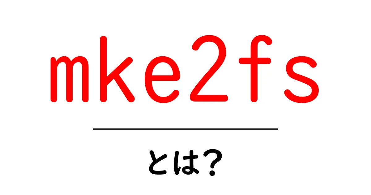 mke2fs・とは？初心者でも分かる Linux のファイルシステム作成ガイド共起語・同意語・対義語も併せて解説！