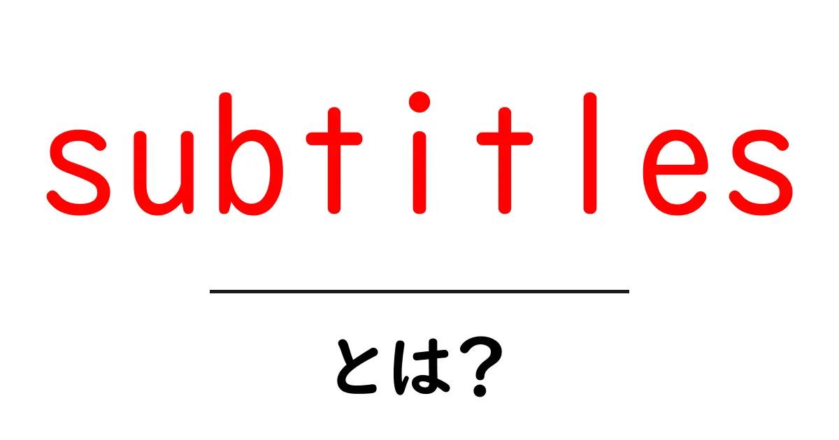 subtitlesとは?初心者が知っておく基本と使い方共起語・同意語・対義語も併せて解説!