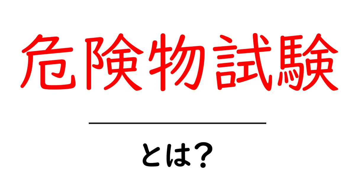 危険物試験とは？初心者が知っておくべき基礎と合格のコツ共起語・同意語・対義語も併せて解説！