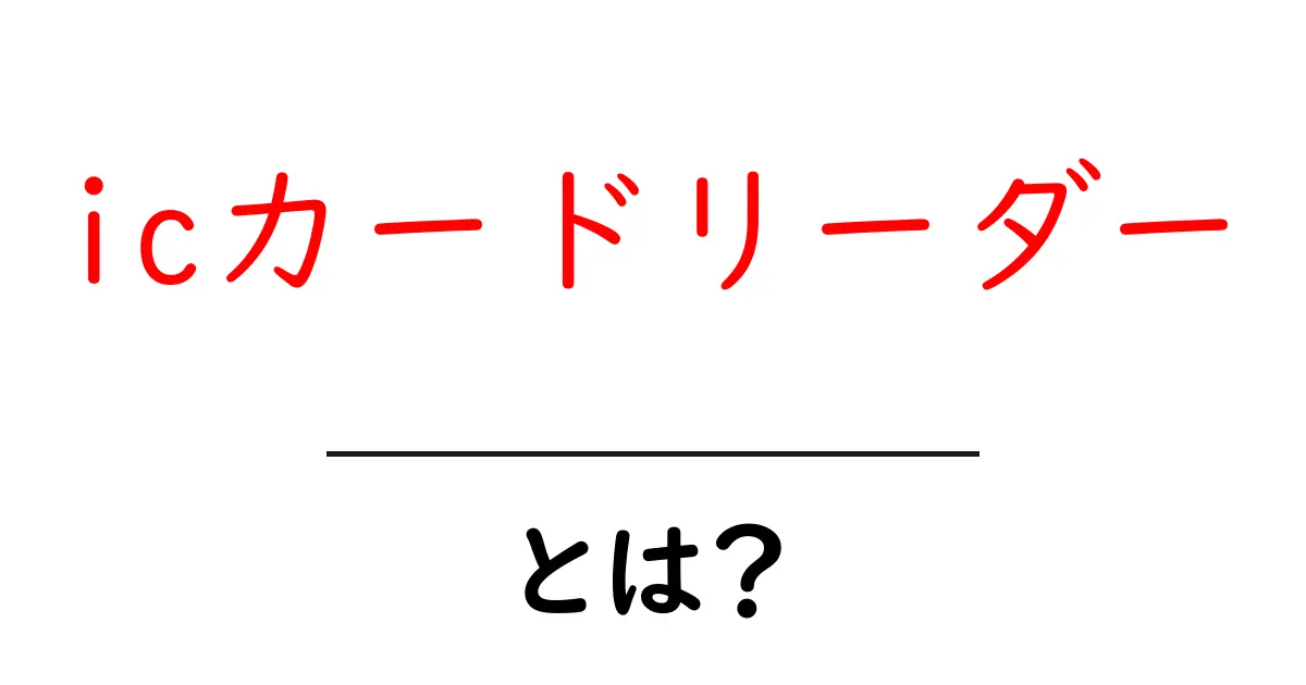 icカードリーダー・とは？初心者が押さえる基本と選び方のポイント共起語・同意語・対義語も併せて解説！