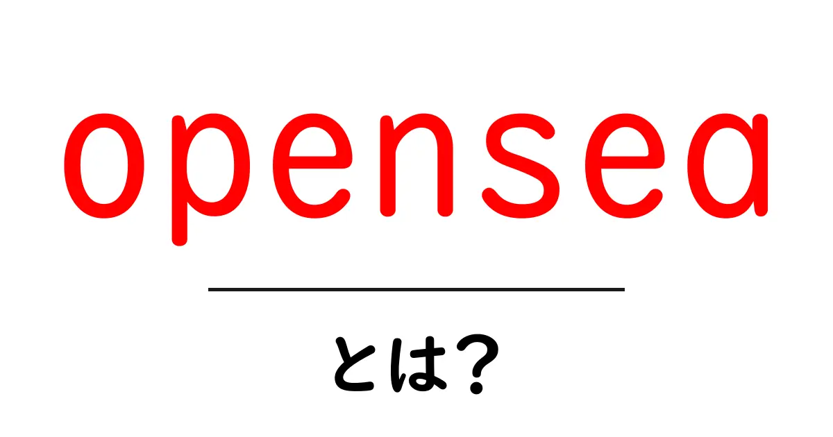 openseaとは?初心者でも分かるNFTマーケットの使い方と仕組み共起語・同意語・対義語も併せて解説!