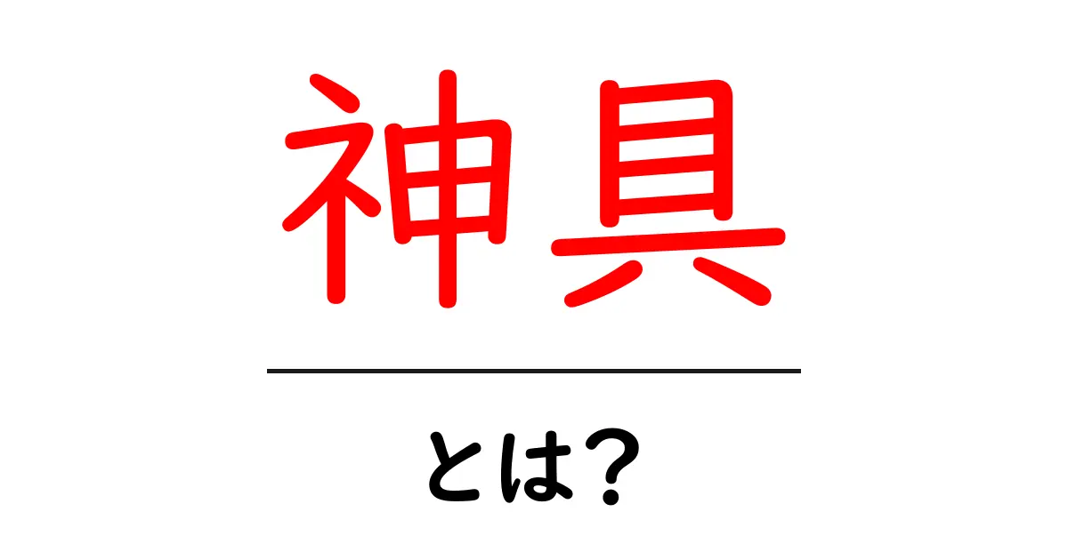 神具とは？初心者向けガイド：神具の基本と役割を解説共起語・同意語・対義語も併せて解説！