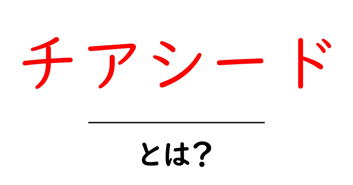 チアシードとは？初心者向け基本ガイドと使い方共起語・同意語・対義語も併せて解説！