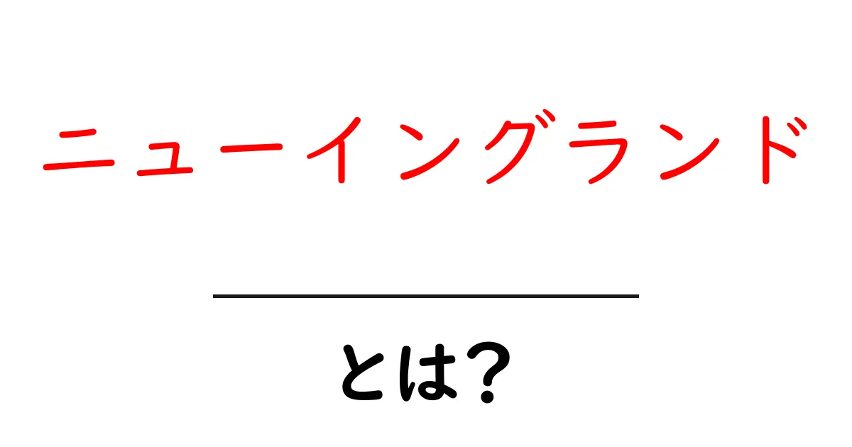 ニューイングランドとは？初心者向けに地理・歴史・魅力を徹底解説共起語・同意語・対義語も併せて解説！