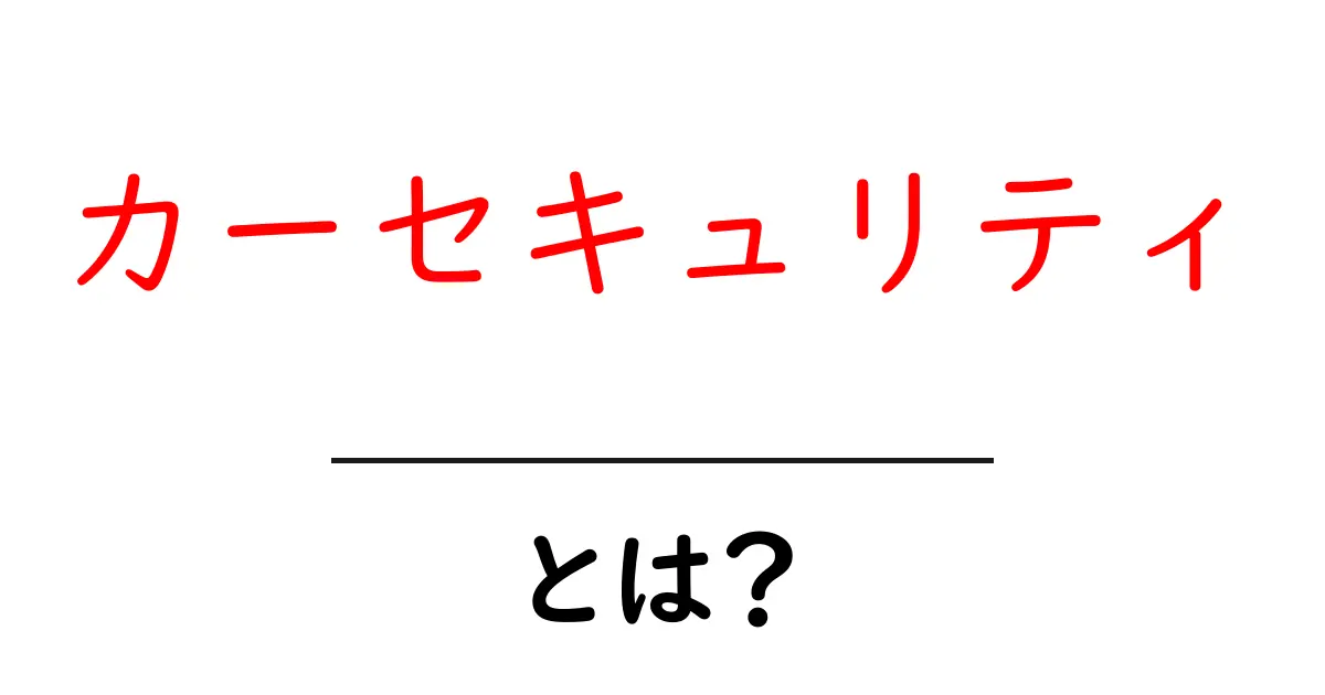 カーセキュリティとは？初心者にもわかる基本ガイド共起語・同意語・対義語も併せて解説！