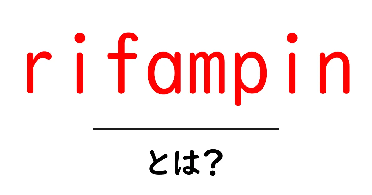 rifampin・とは？初心者でも分かる使い方と基礎知識共起語・同意語・対義語も併せて解説！