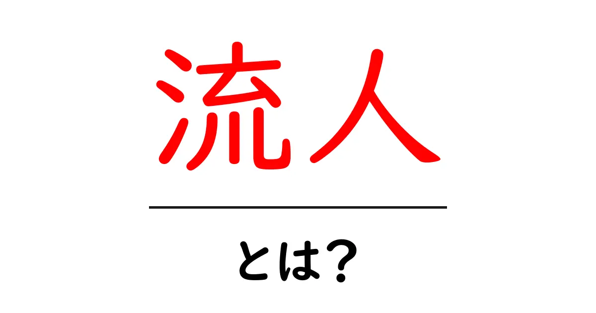 流人・とは？初心者にも分かる基本解説共起語・同意語・対義語も併せて解説！