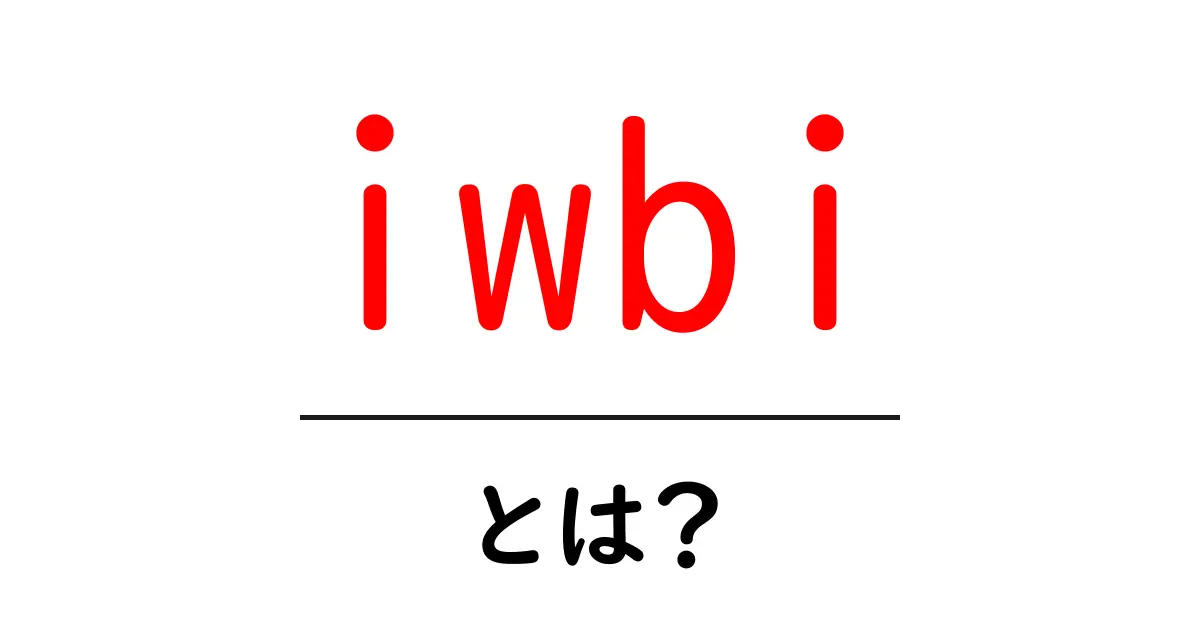 iwbiとは?初心者が知っておくべきポイントをわかりやすく解説共起語・同意語・対義語も併せて解説!