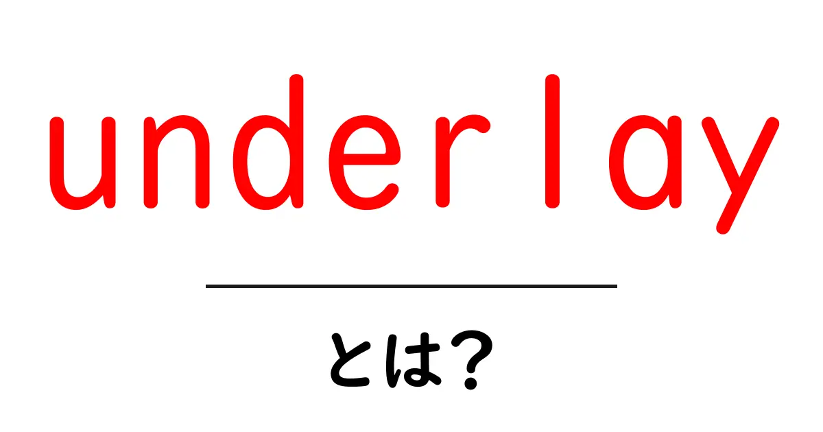 underlayとは？初心者のための基礎ガイド：床の快適さを決めるunderlayの選び方共起語・同意語・対義語も併せて解説！