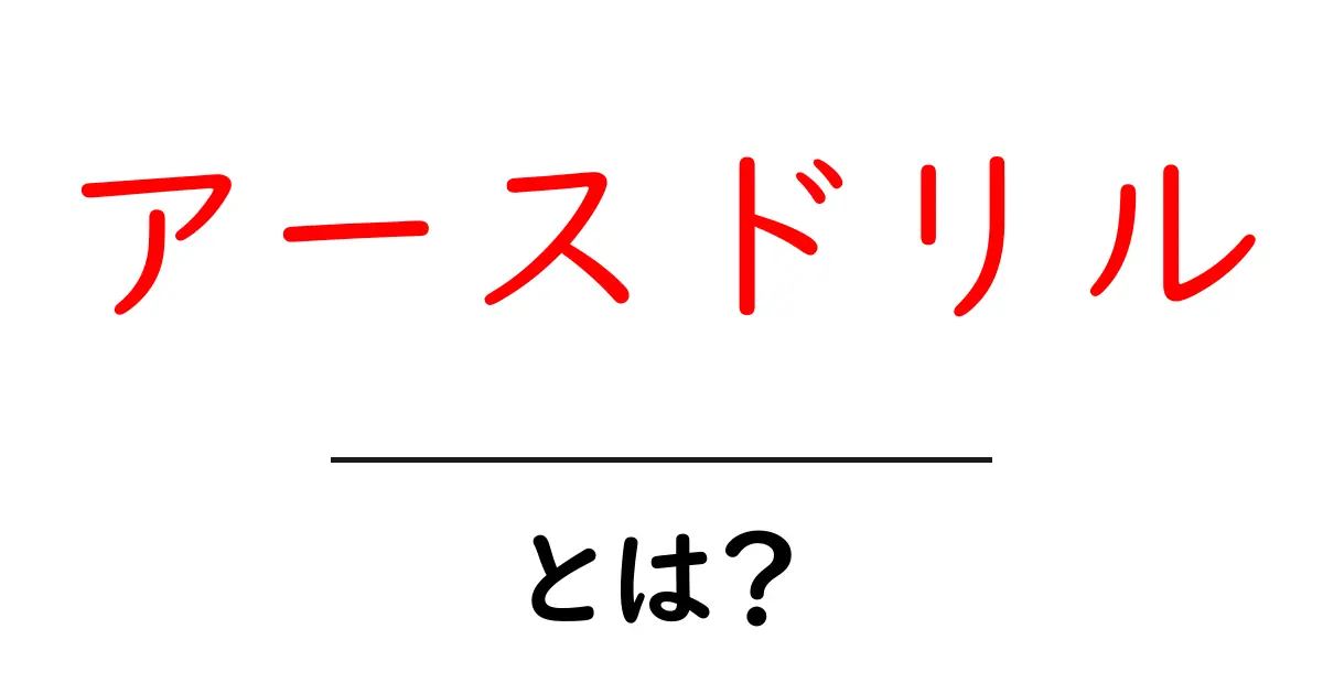 アースドリルとは？初心者向け完全ガイド｜基本から使い方まで共起語・同意語・対義語も併せて解説！