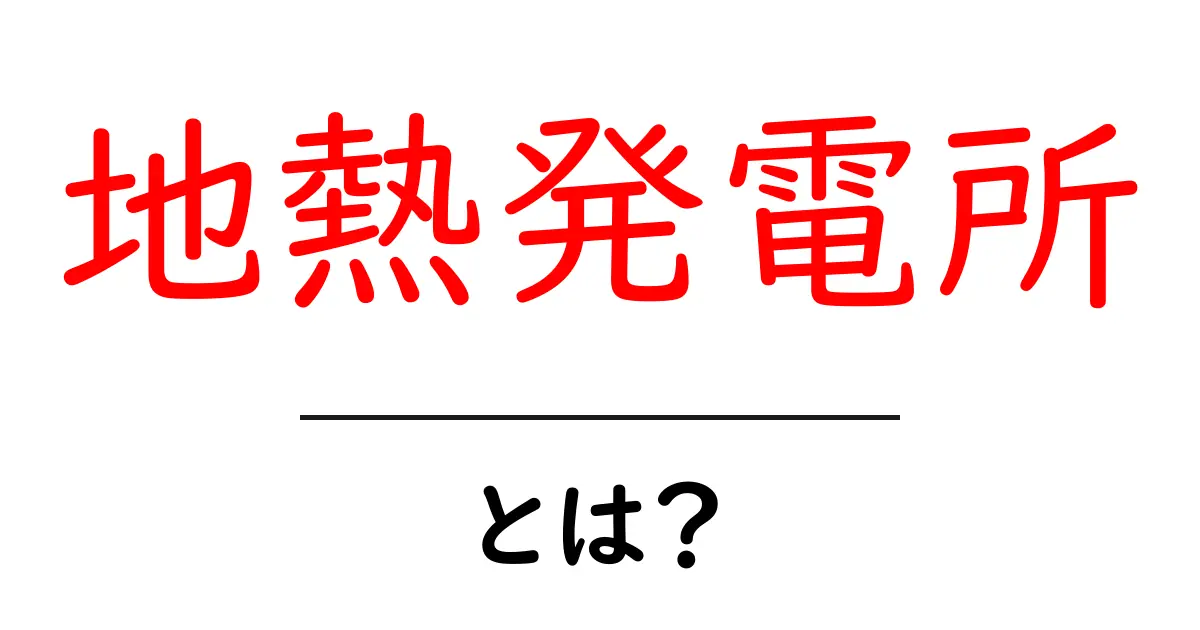 地熱発電所・とは?初心者にも分かるしくみとメリット共起語・同意語・対義語も併せて解説!