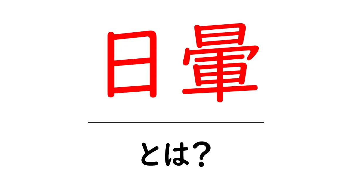 日暈・とは?日暈の基本と観察のコツ共起語・同意語・対義語も併せて解説!