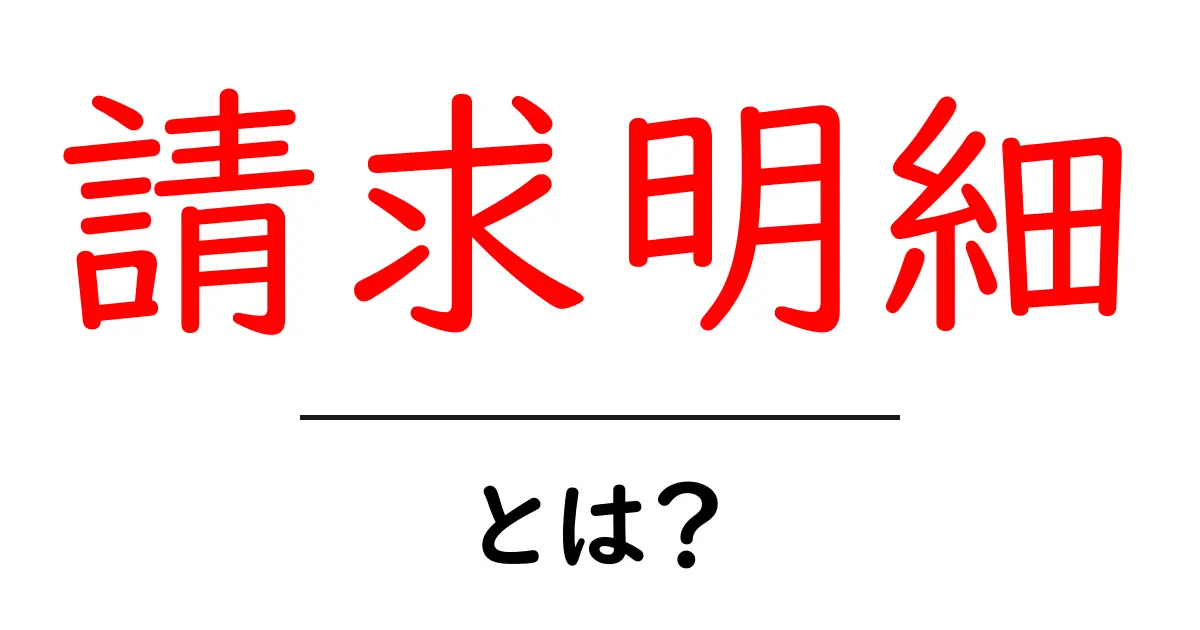 請求明細・とは？初心者向けに読み解く基本と実践ガイド共起語・同意語・対義語も併せて解説！