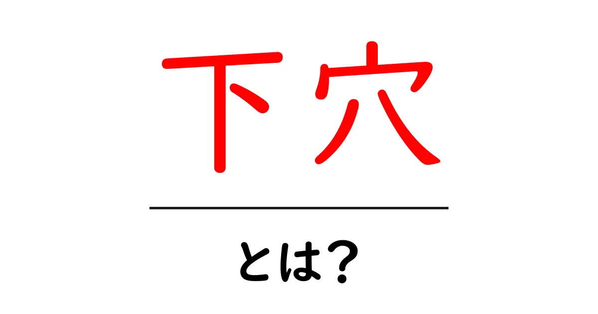 下穴・とは?初心者にもわかる作業の基本と使い方共起語・同意語・対義語も併せて解説!