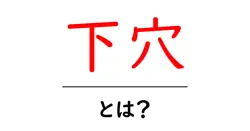 下穴・とは？初心者にもわかる作業の基本と使い方共起語・同意語・対義語も併せて解説！