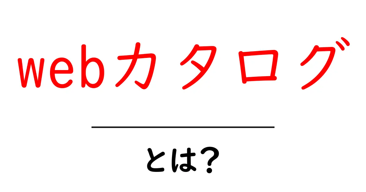 webカタログ・とは？初心者でも分かる使い方と仕組み共起語・同意語・対義語も併せて解説！