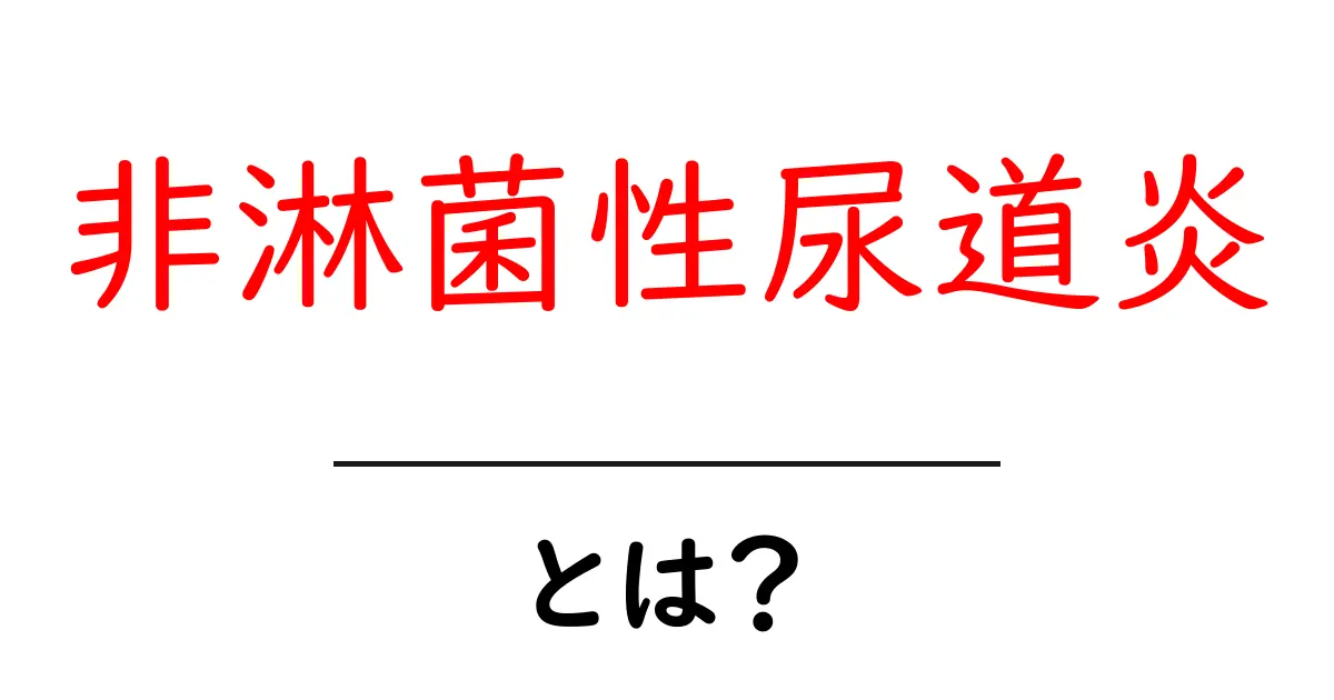 非淋菌性尿道炎とは何かとくに知っておきたい原因と治療のポイント共起語・同意語・対義語も併せて解説！