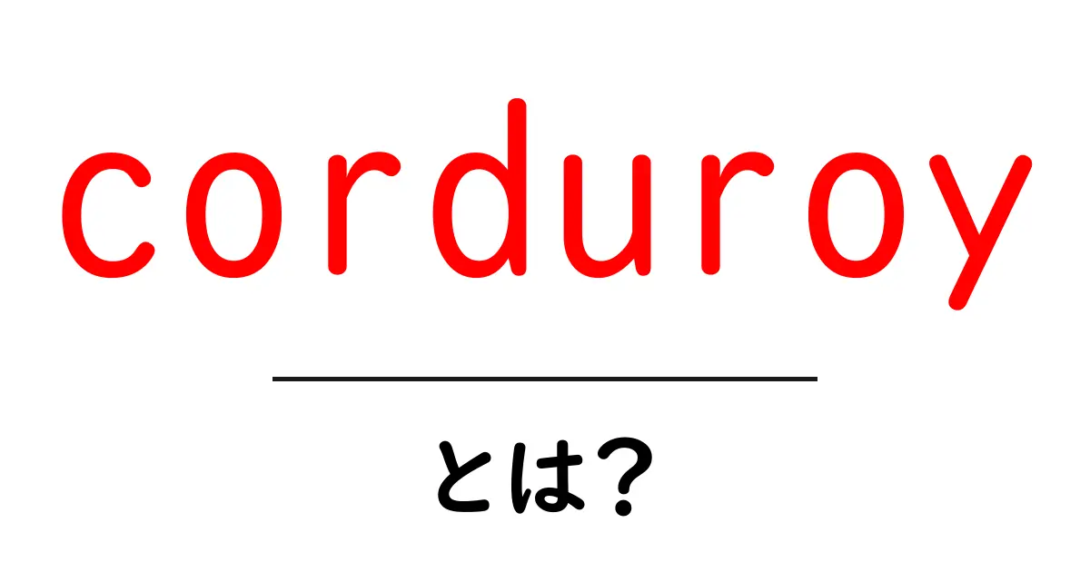 corduroyとは?初心者向け解説:特徴・歴史・選び方・お手入れとコーデ術共起語・同意語・対義語も併せて解説!