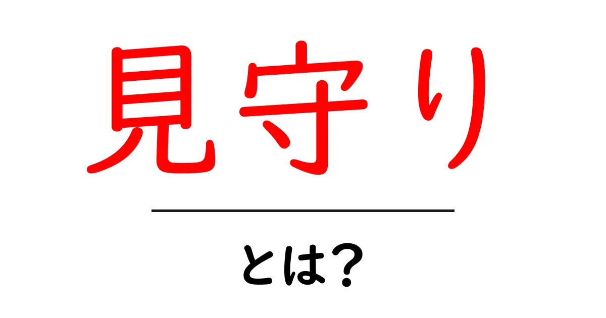 見守りとは？初心者が知っておくべき基本と実践ガイド共起語・同意語・対義語も併せて解説！