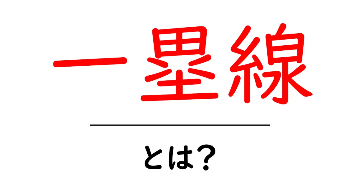 一塁線・とは?初心者でもすぐわかる基本と使い方ガイド共起語・同意語・対義語も併せて解説!