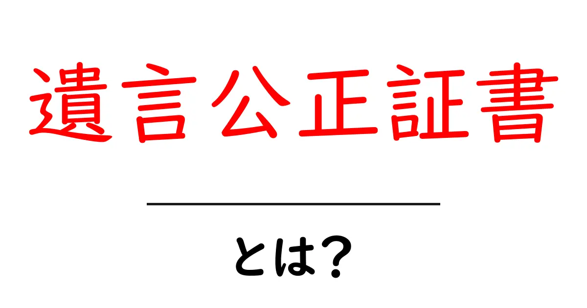 遺言公正証書とは？遺産を守る公正証書の基本ガイド共起語・同意語・対義語も併せて解説！