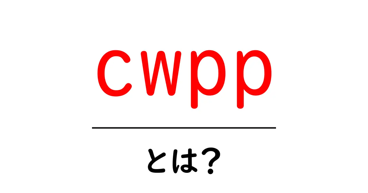 cwppとは?初心者向け解説:クラウドワークロード保護プラットフォームの基礎共起語・同意語・対義語も併せて解説!