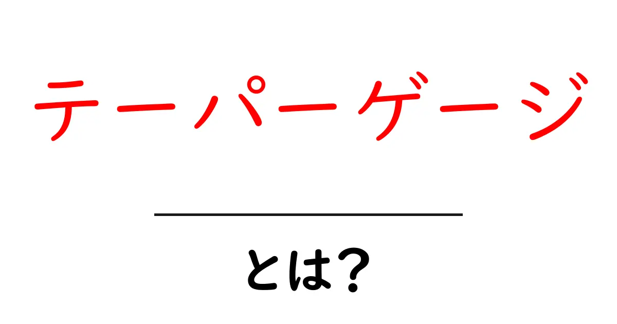 テーパーゲージ・とは？初心者が知っておく基本と使い方を解説共起語・同意語・対義語も併せて解説！