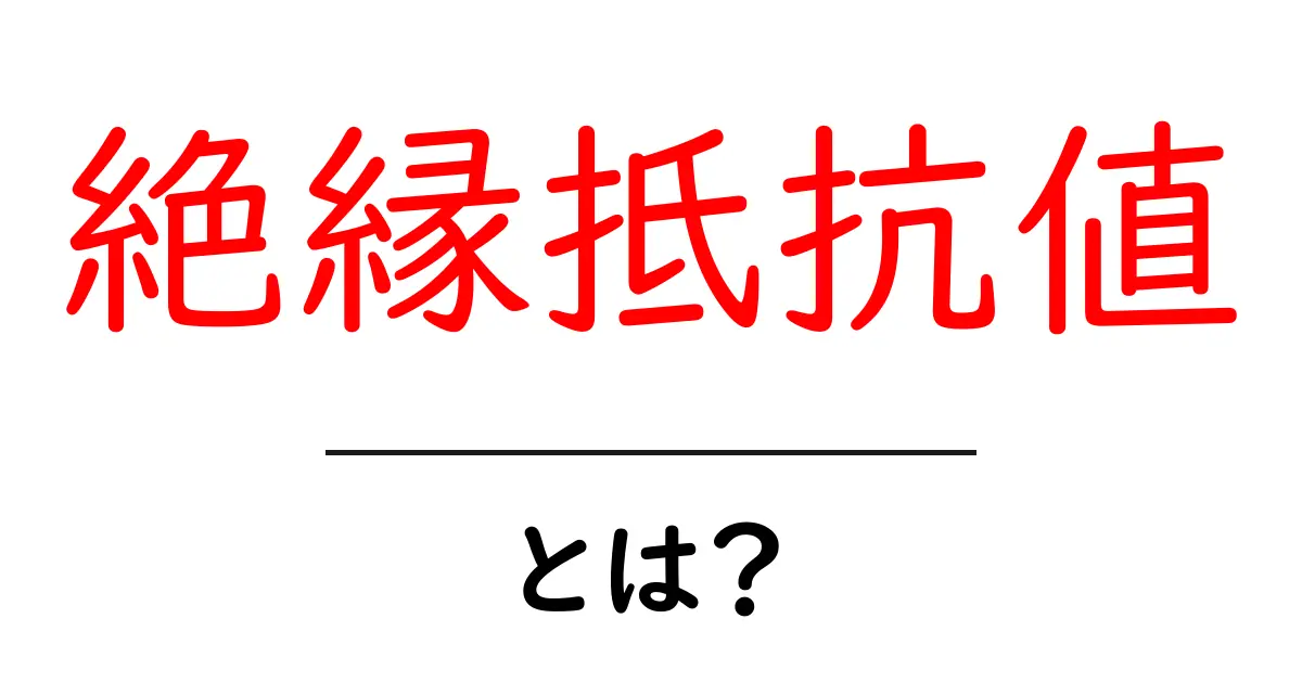 絶縁抵抗値とは?初心者でも分かる測定の基本と安全のコツ共起語・同意語・対義語も併せて解説!
