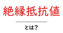 絶縁抵抗値とは?初心者でも分かる測定の基本と安全のコツ共起語・同意語・対義語も併せて解説!