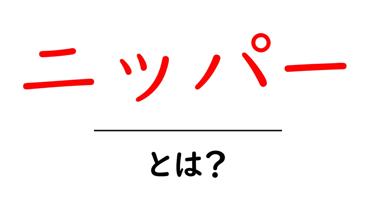 ニッパーとは？初心者のための基本ガイド：用途・種類・選び方共起語・同意語・対義語も併せて解説！