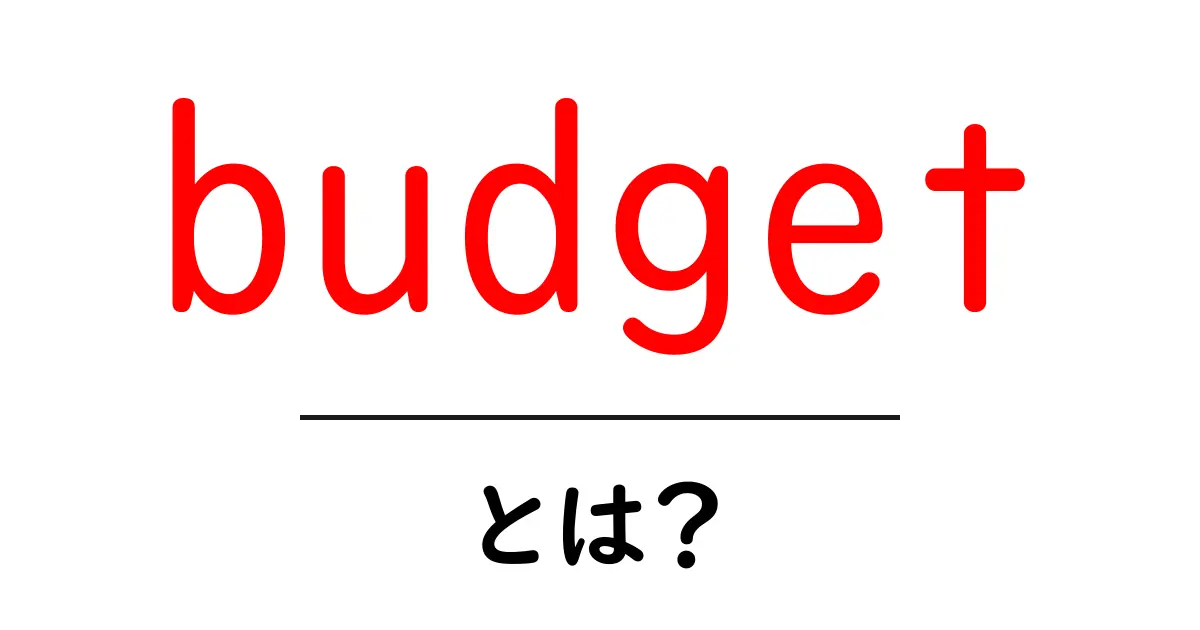 budgetとは？初心者でも分かる基本と使い方ガイド共起語・同意語・対義語も併せて解説！