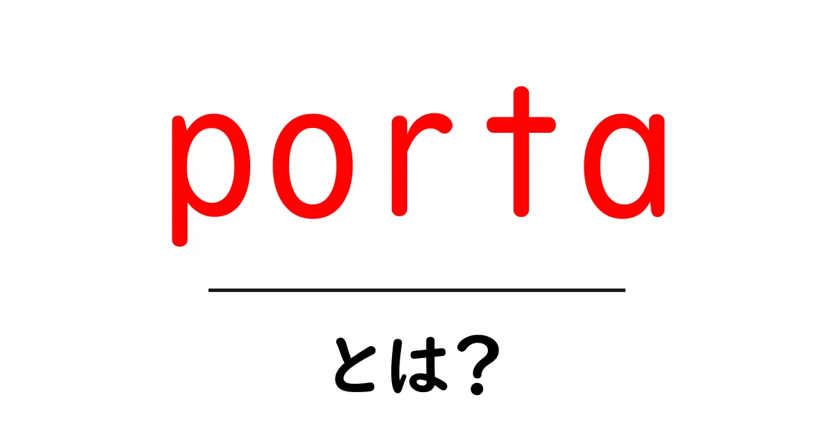 porta とは？初心者にも分かる意味と使い方ガイド共起語・同意語・対義語も併せて解説！