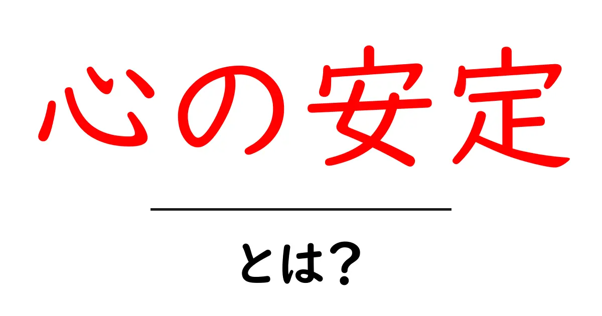 心の安定・とは？今すぐ知って実践できる3つのヒント共起語・同意語・対義語も併せて解説！