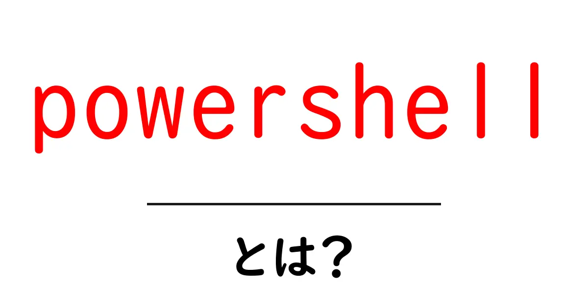 powershellとは?初心者のための基本ガイドと使い方共起語・同意語・対義語も併せて解説!