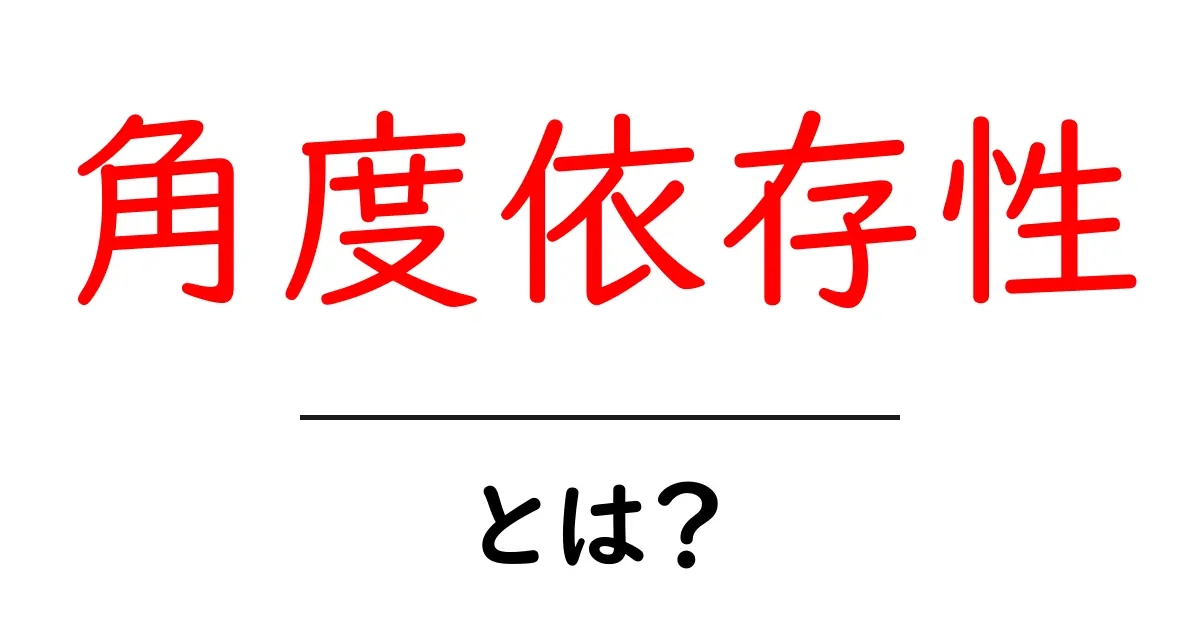 角度依存性とは？初心者向けにやさしく解説する入門ガイド共起語・同意語・対義語も併せて解説！