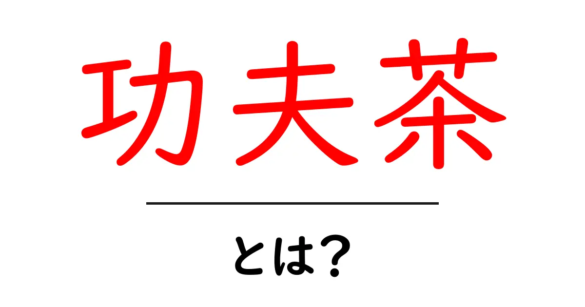 功夫茶とは？初心者にもわかる基本と淹れ方ガイド共起語・同意語・対義語も併せて解説！