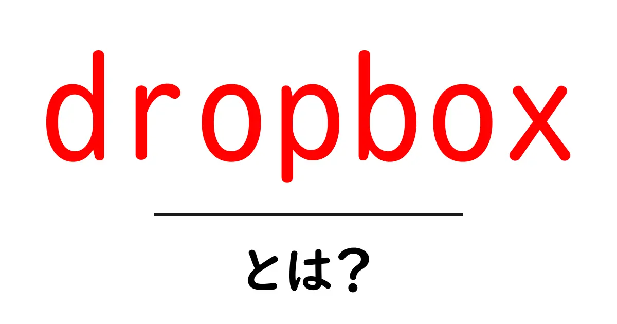 dropboxとは?初心者にも分かる使い方と基本解説共起語・同意語・対義語も併せて解説!