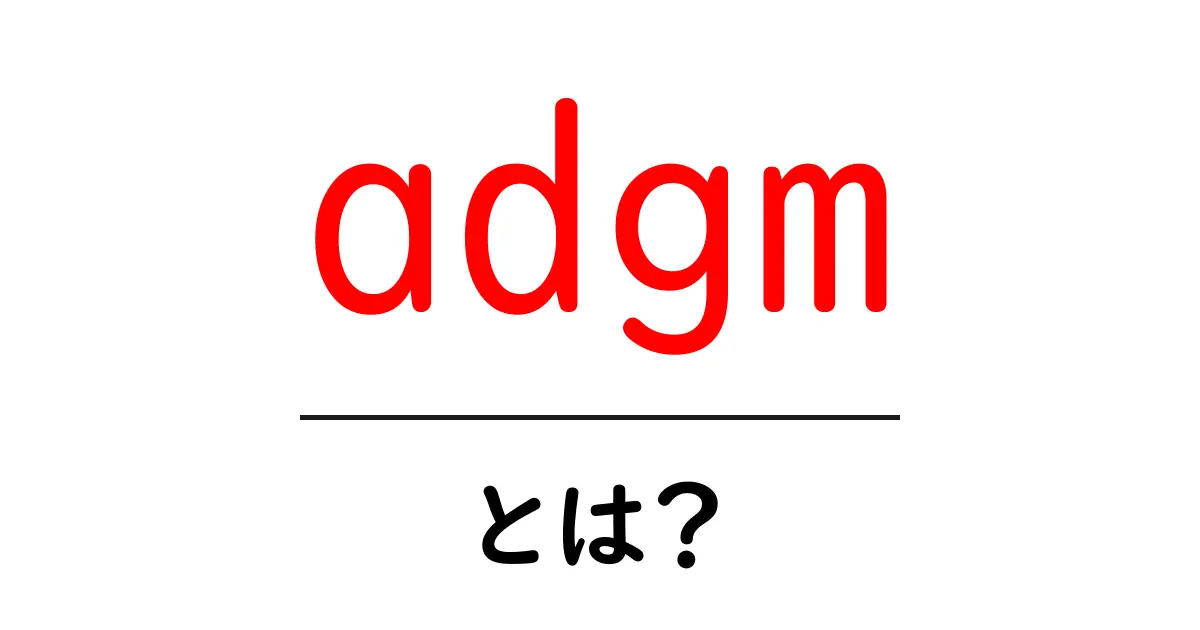 adgmとは?初心者向けに徹底解説と使い方ガイド共起語・同意語・対義語も併せて解説!