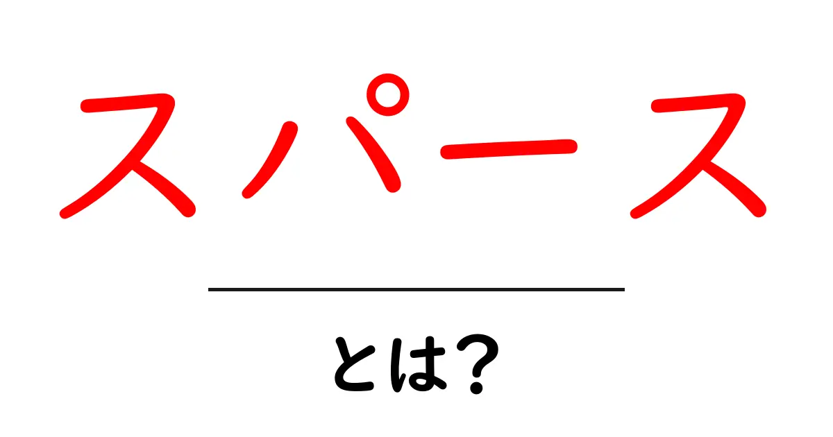 スパース・とは？初心者にやさしい基本解説と実例共起語・同意語・対義語も併せて解説！